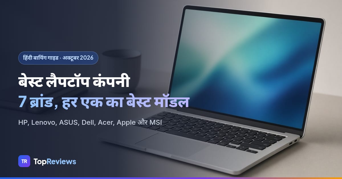 Best laptop company: 7 ब्रांड के लैपटॉप की तुलना, TopReviews हिंदी गाइड