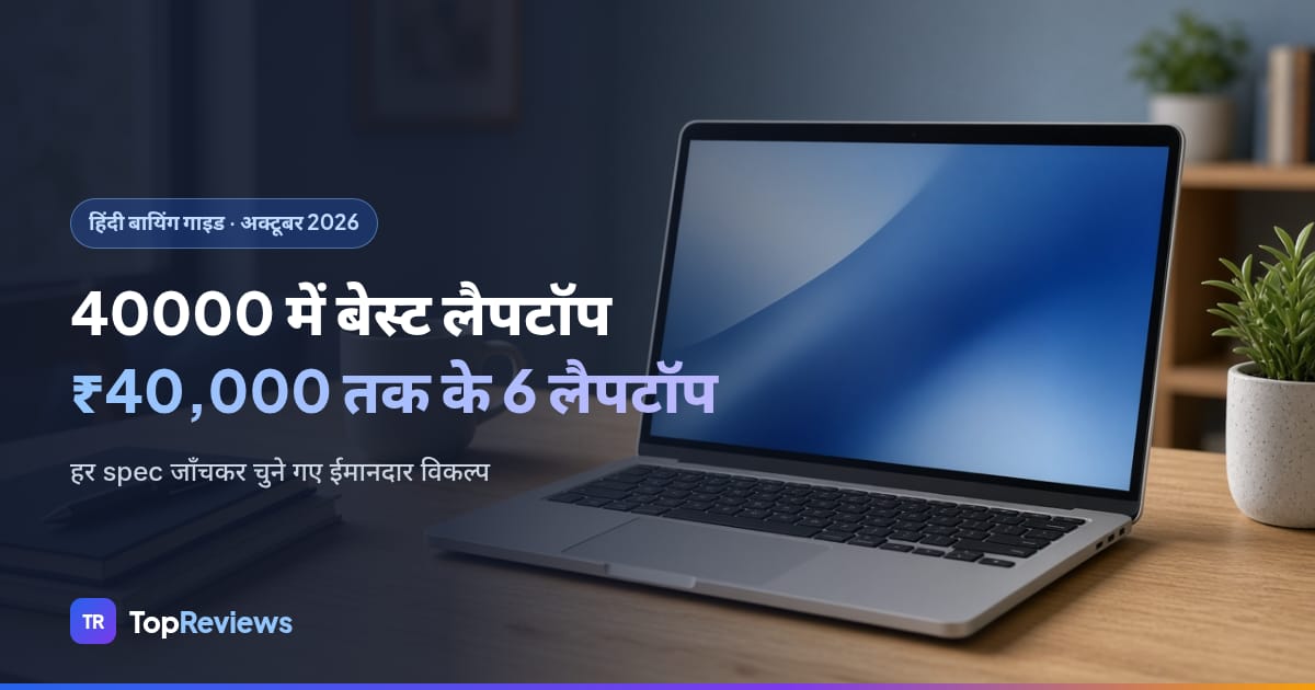 best laptop under 40000: 6 लैपटॉप की तुलना, TopReviews हिंदी गाइड